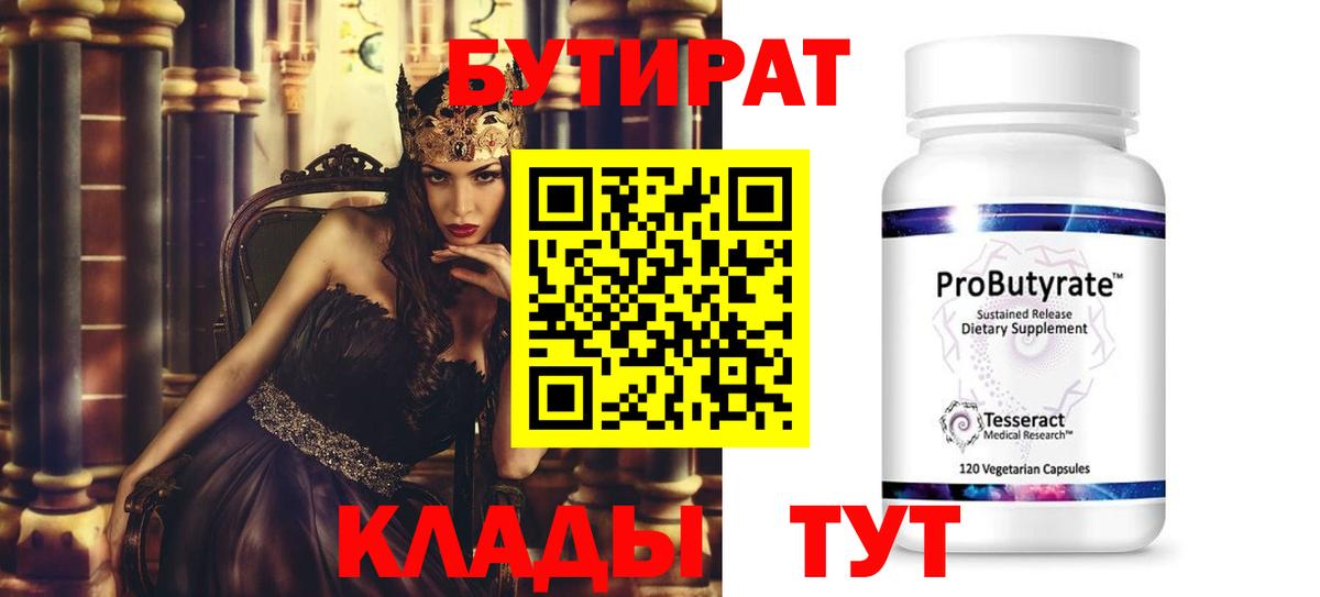 БУТИРАТ  Вход с VPN  Прокопьевск  БУТИРАТ BDO 
